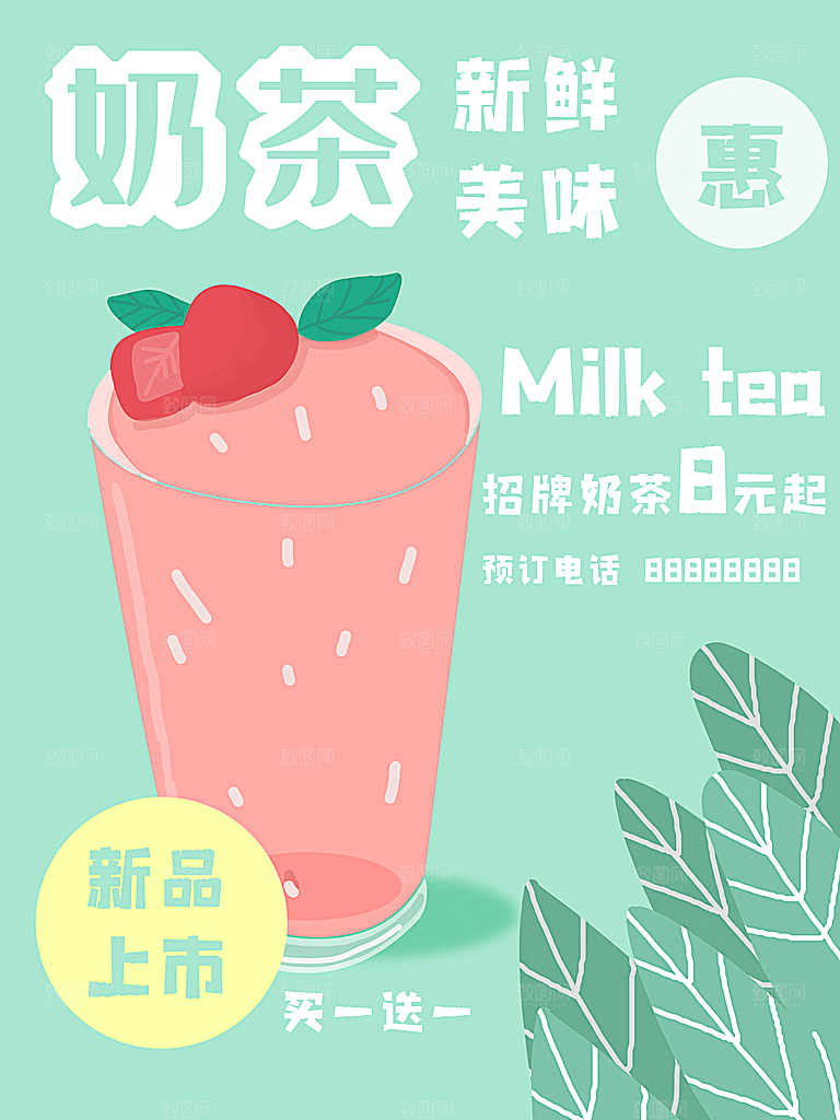 奶茶冰淇淋推广宣传海报