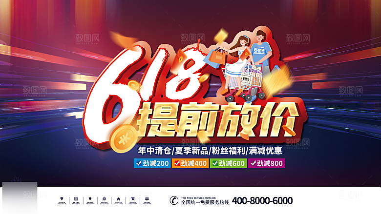年中大促电商618海报
