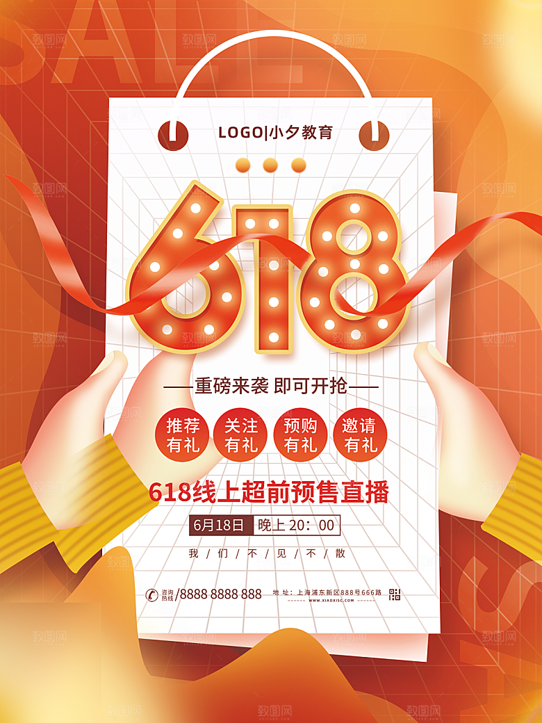 年中大促电商618海报