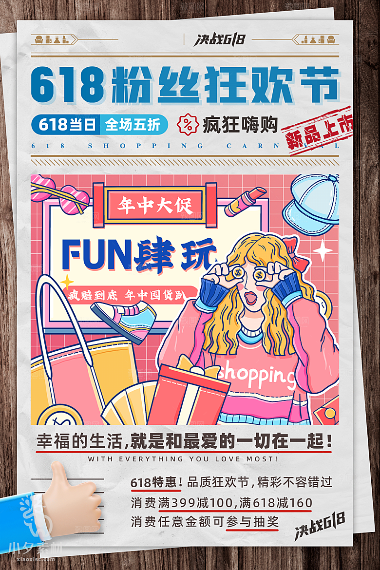 年中大促电商618海报