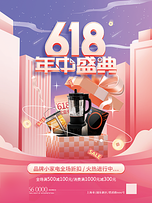 年中大促电商618海报