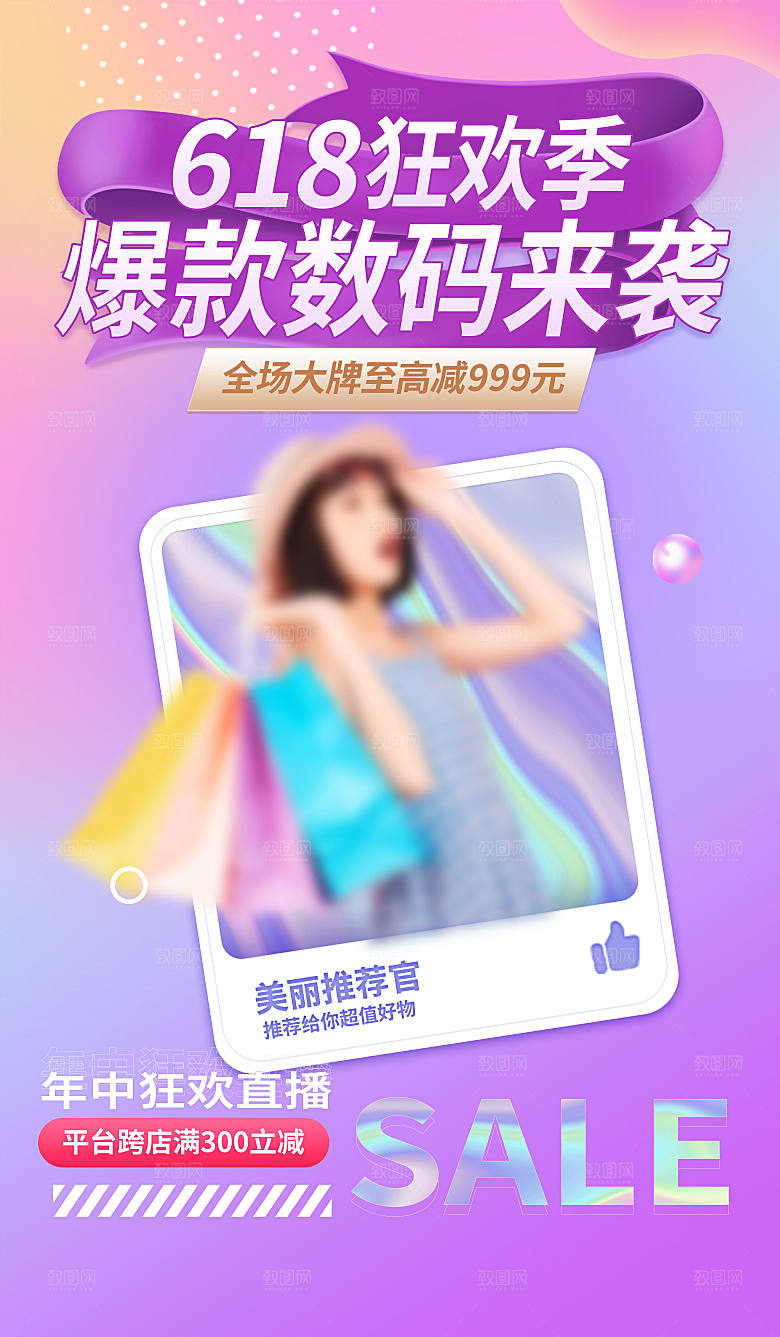 年中大促电商618海报