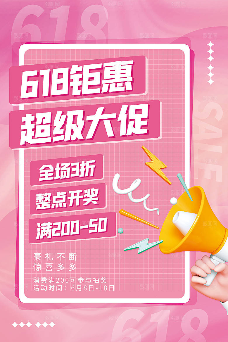 年中大促电商618海报