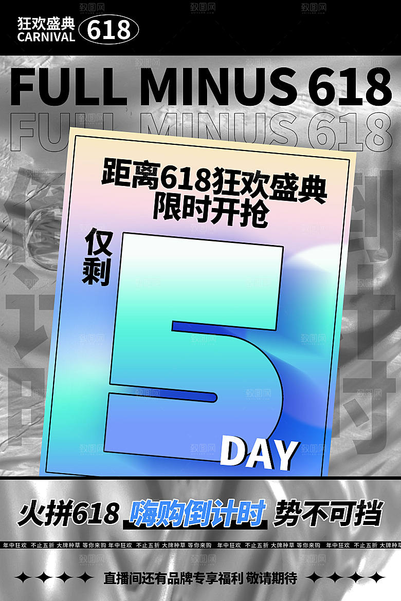 年中大促电商618海报