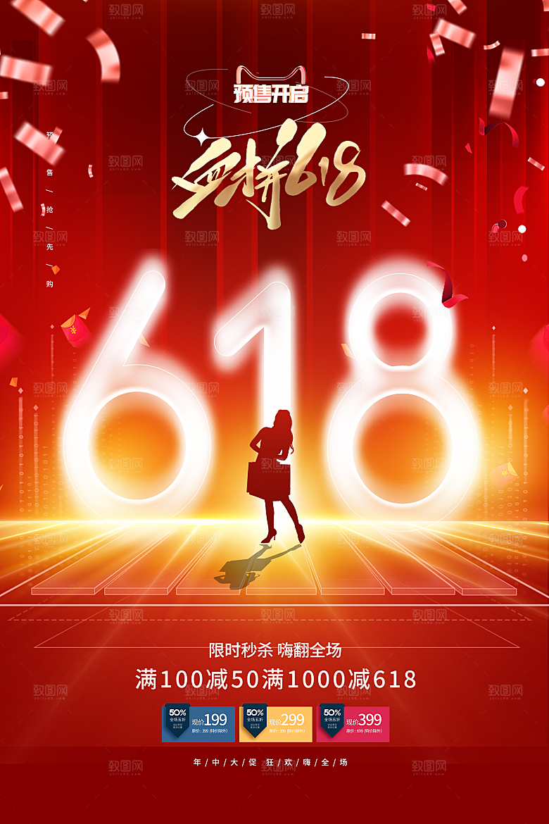 年中大促电商618海报