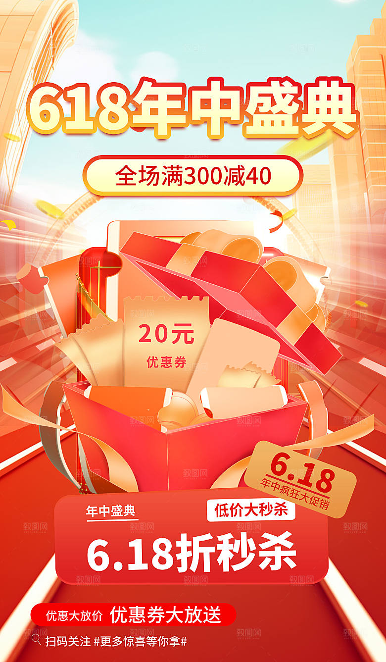 年中大促电商618海报