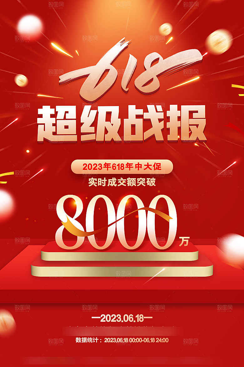 年中大促电商618海报