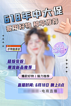 年中大促电商618海报