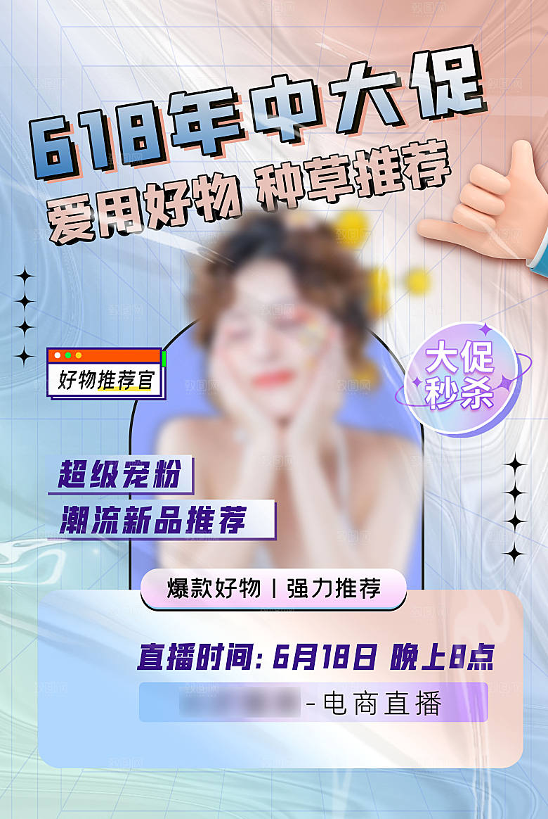 年中大促电商618海报