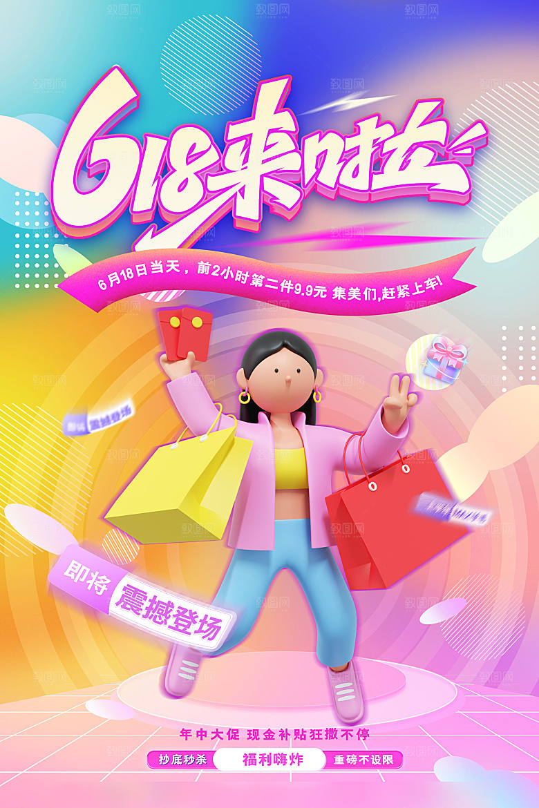 年中大促电商618海报