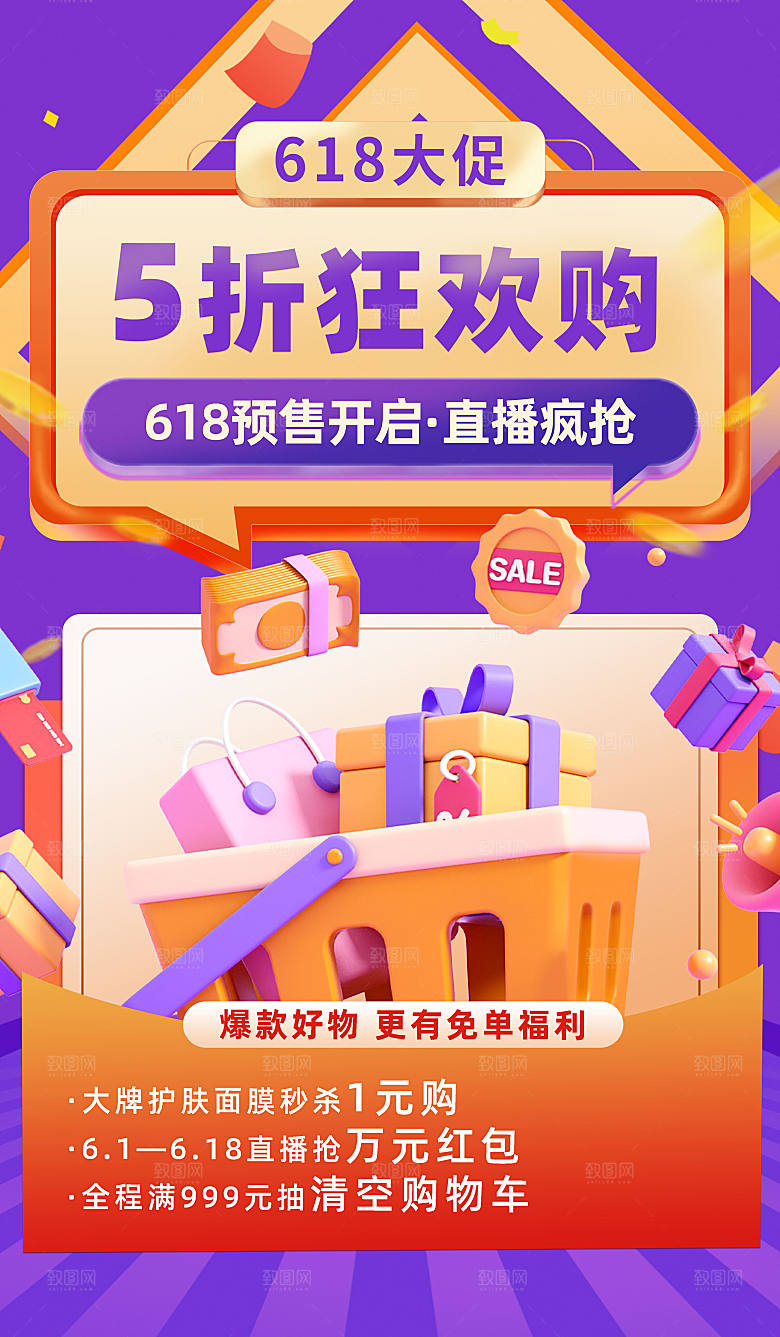 年中大促电商618海报