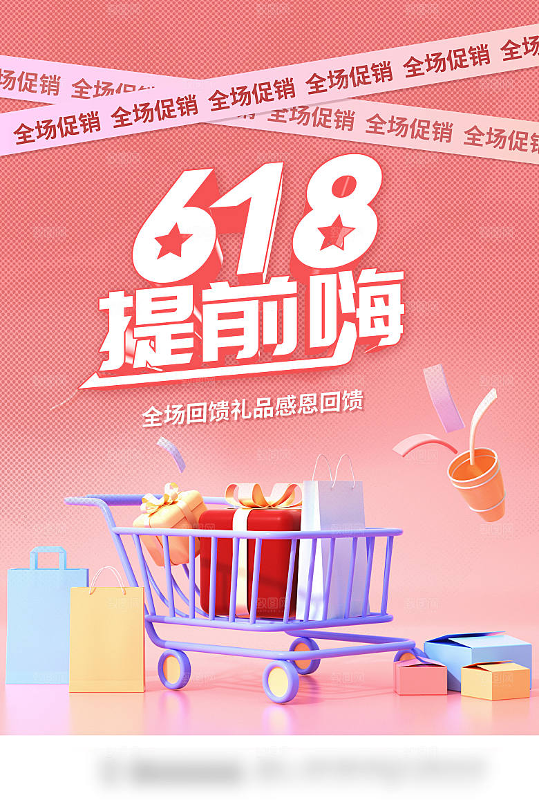 年中大促电商618海报