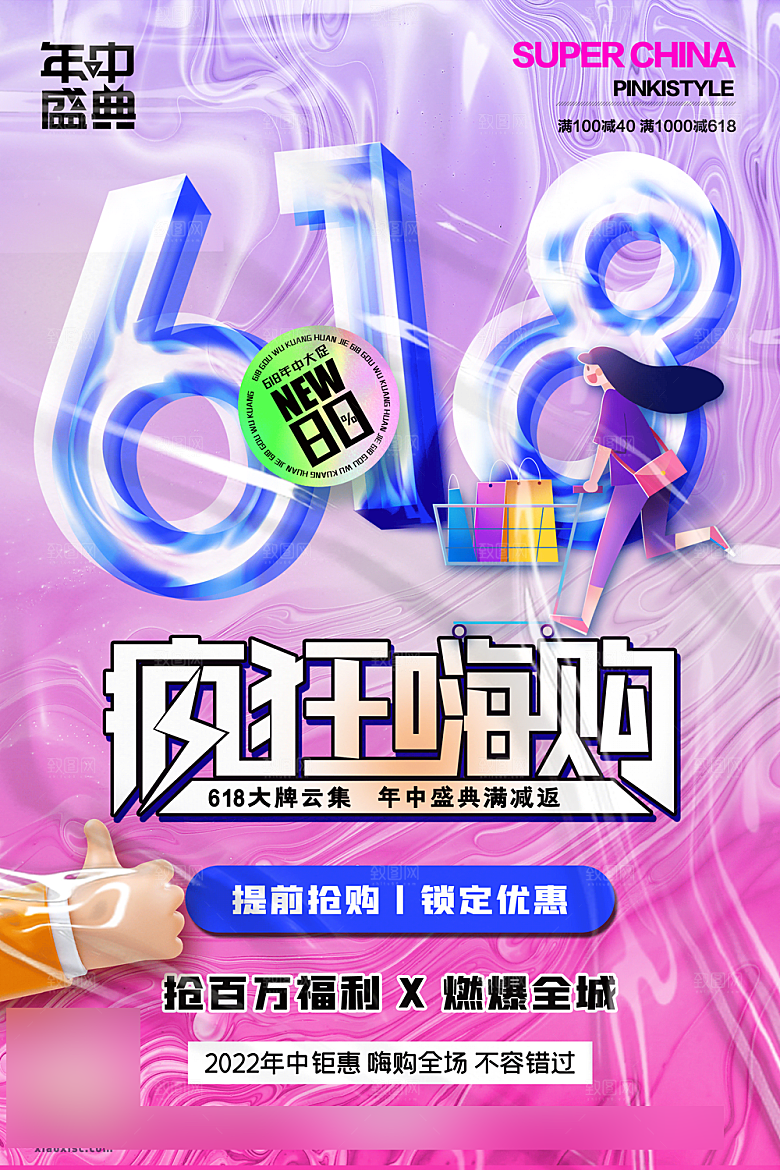 年中大促电商618海报
