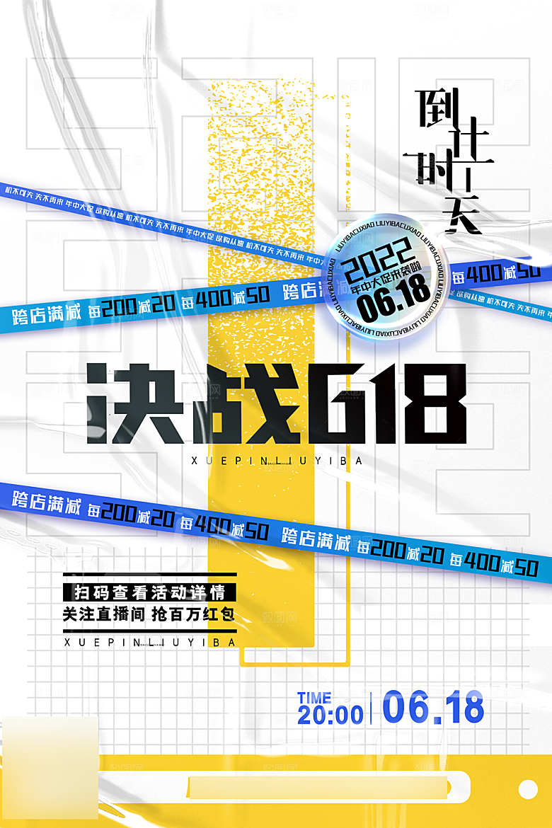 年中大促电商618海报