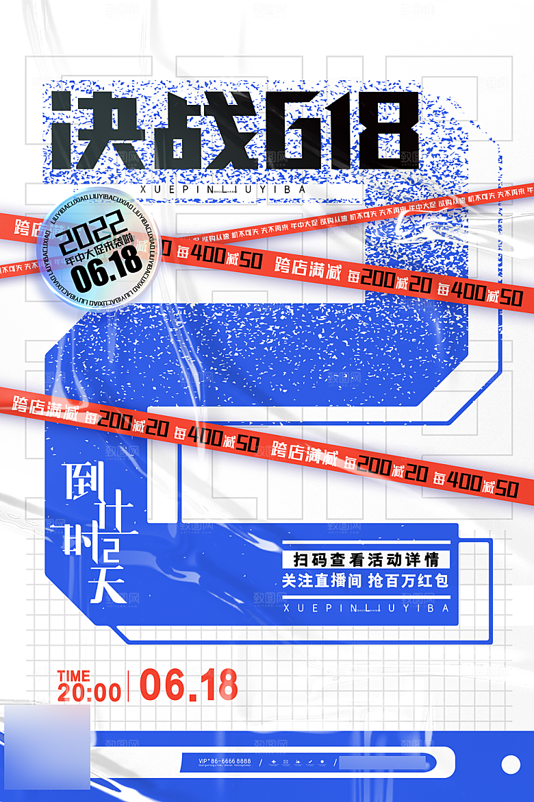 年中大促电商618海报