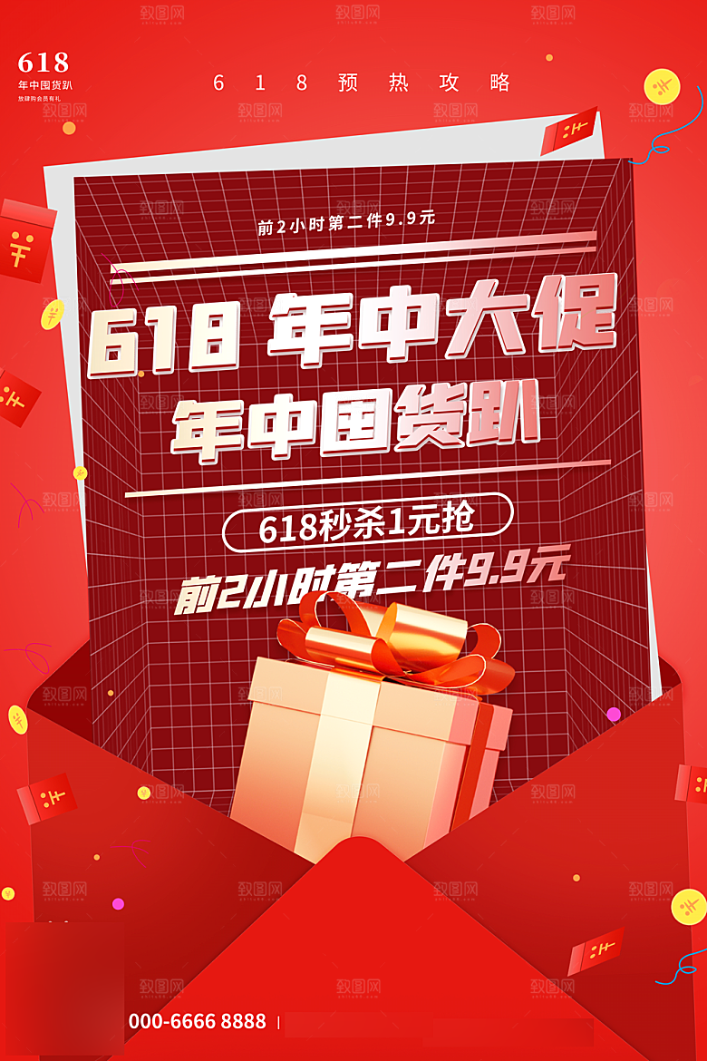 年中大促电商618海报