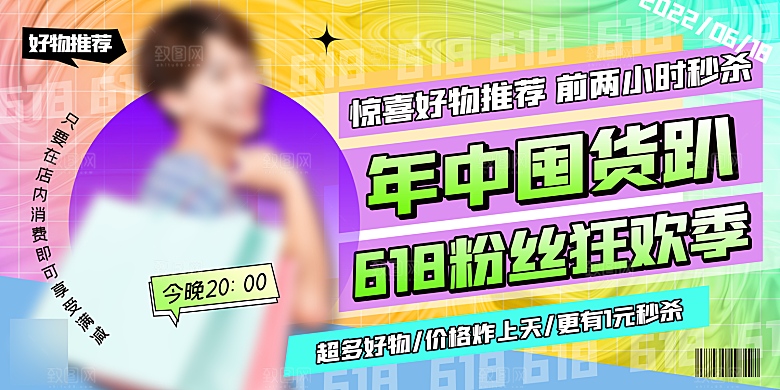 年中大促电商618海报