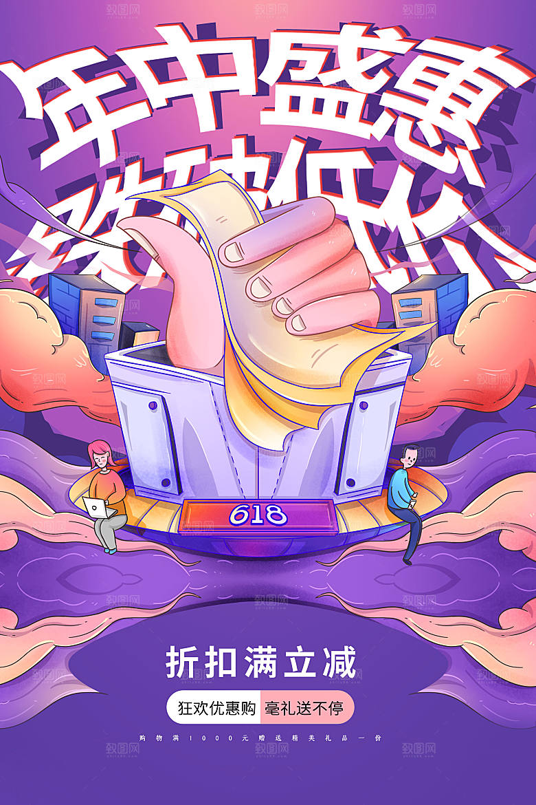 年中大促电商618海报