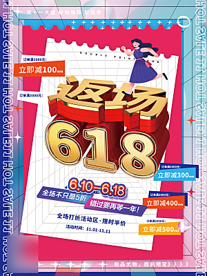 年中大促电商618海报