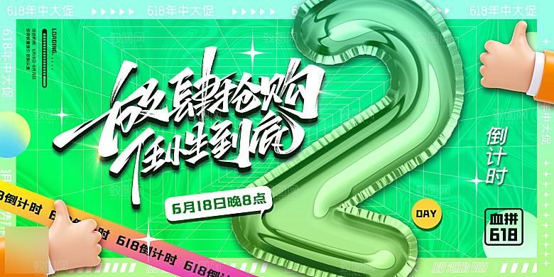 年中大促电商618海报