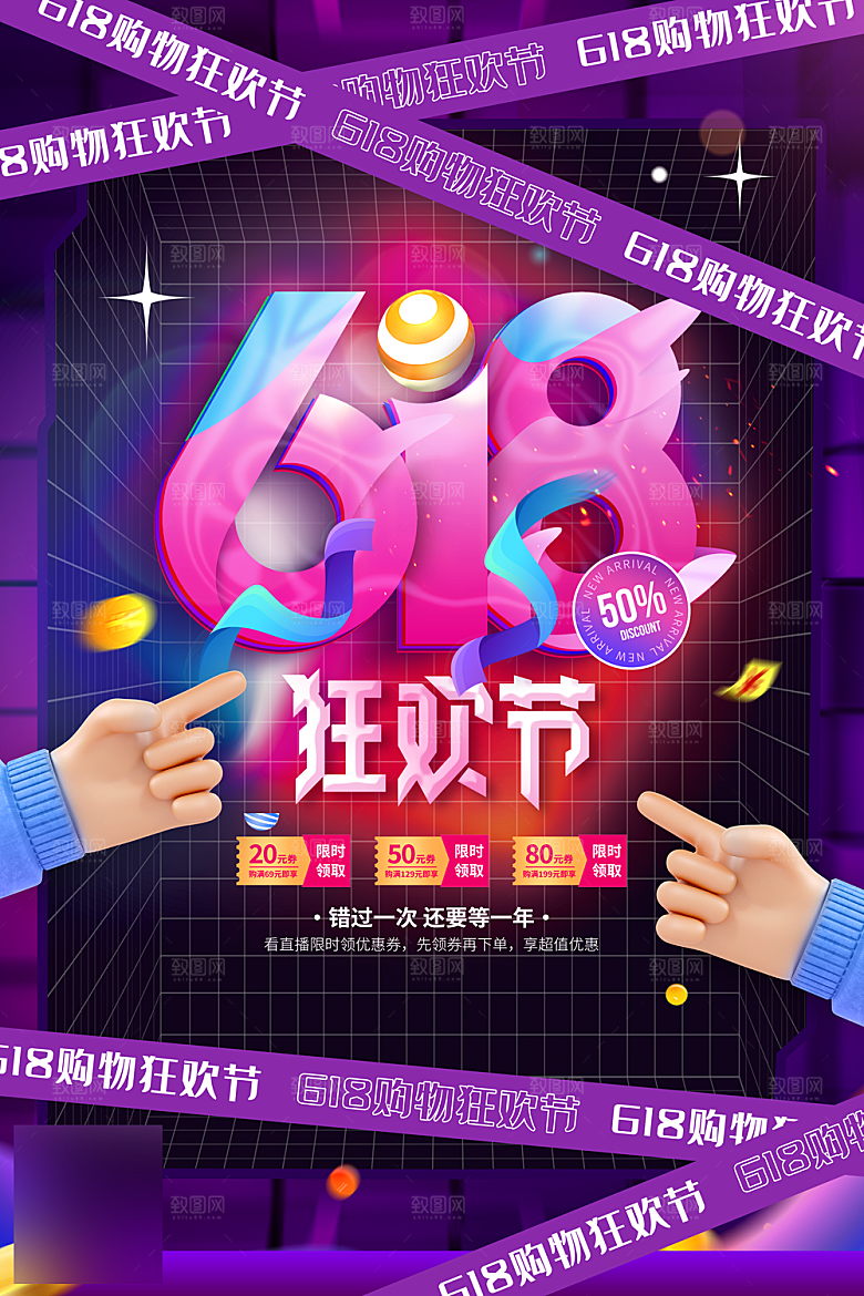年中大促电商618海报
