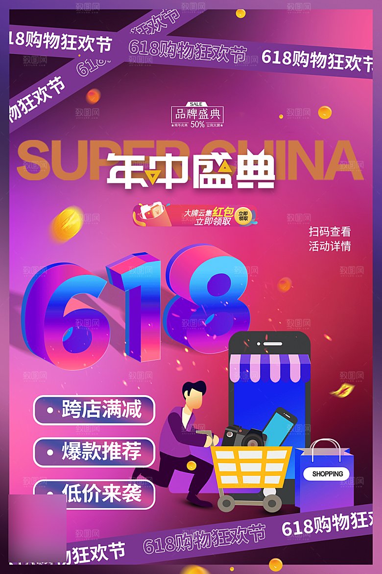 年中大促电商618海报