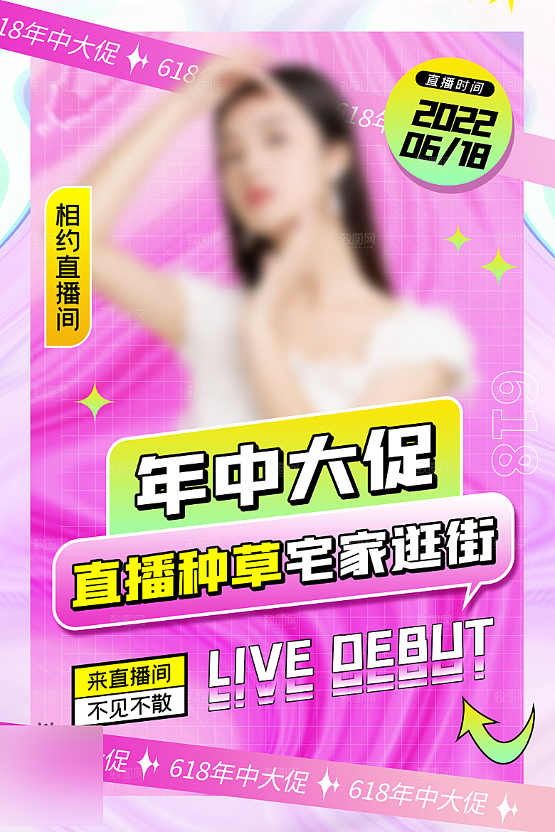 年中大促电商618海报