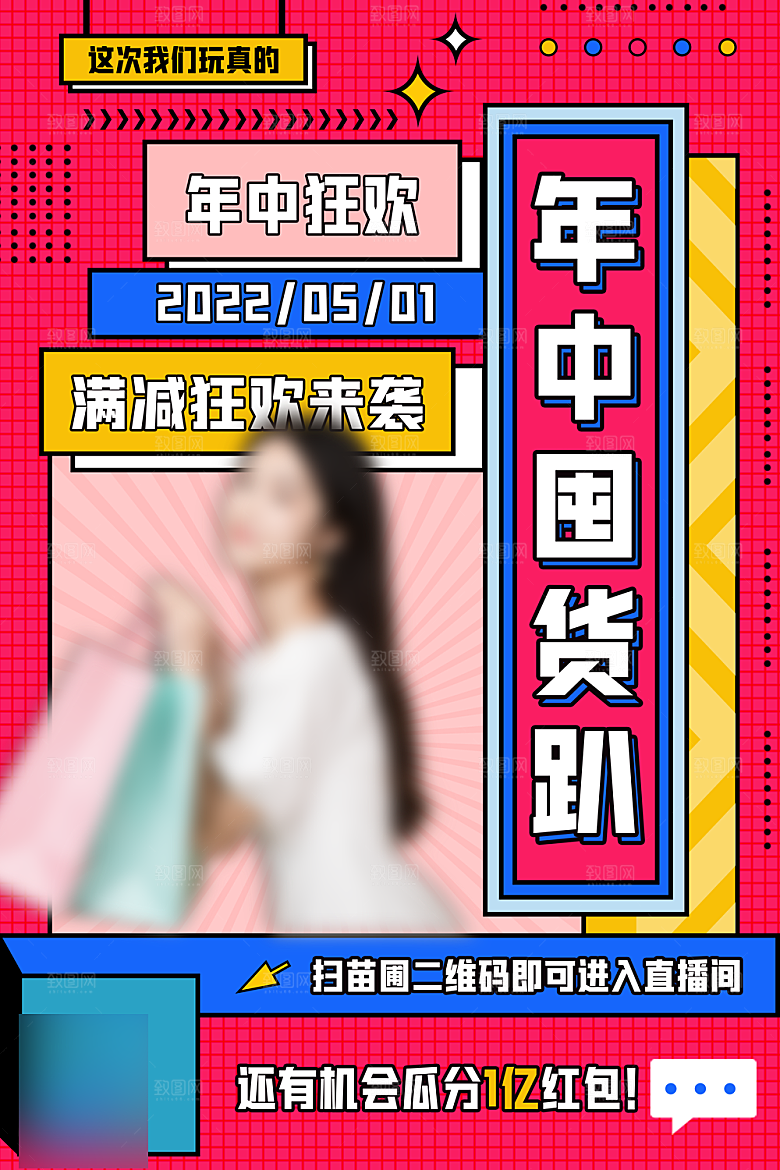年中大促电商618海报