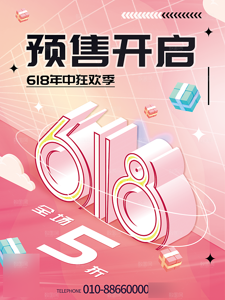 年中大促电商618海报