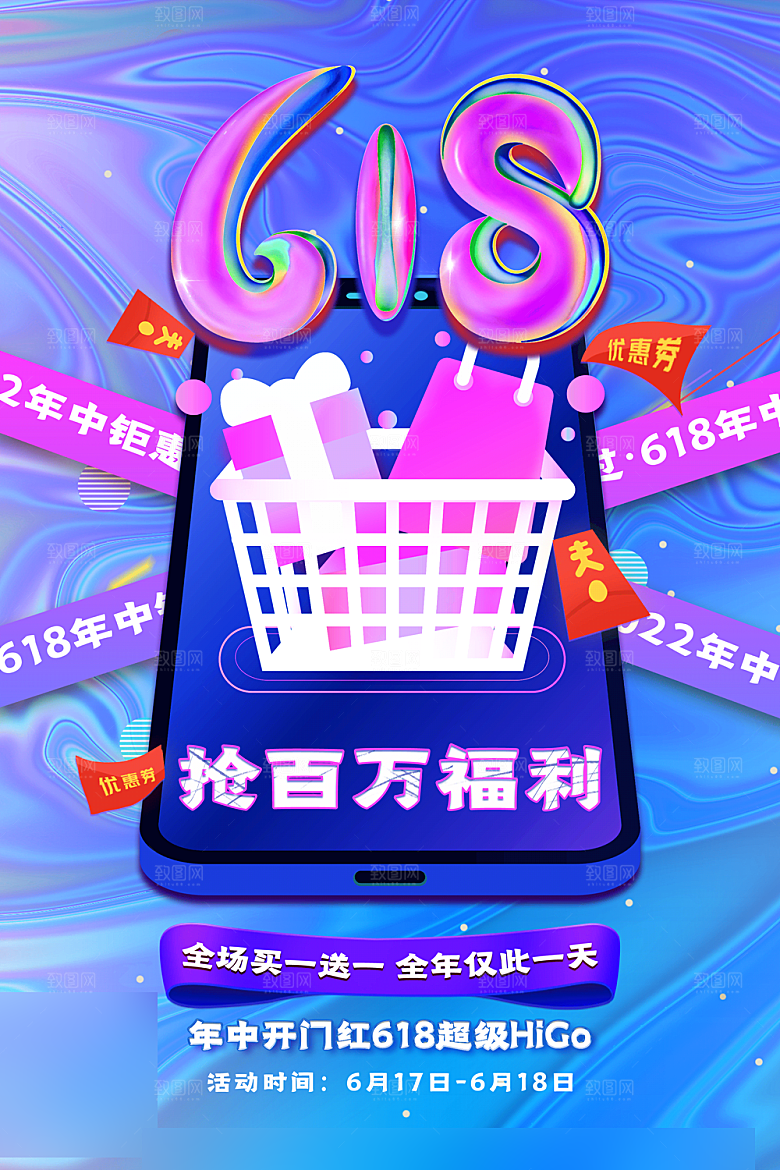 年中大促电商618海报