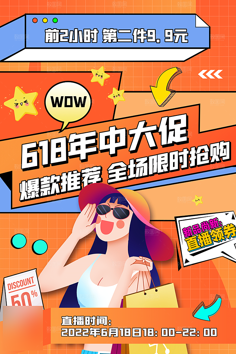 年中大促电商618海报