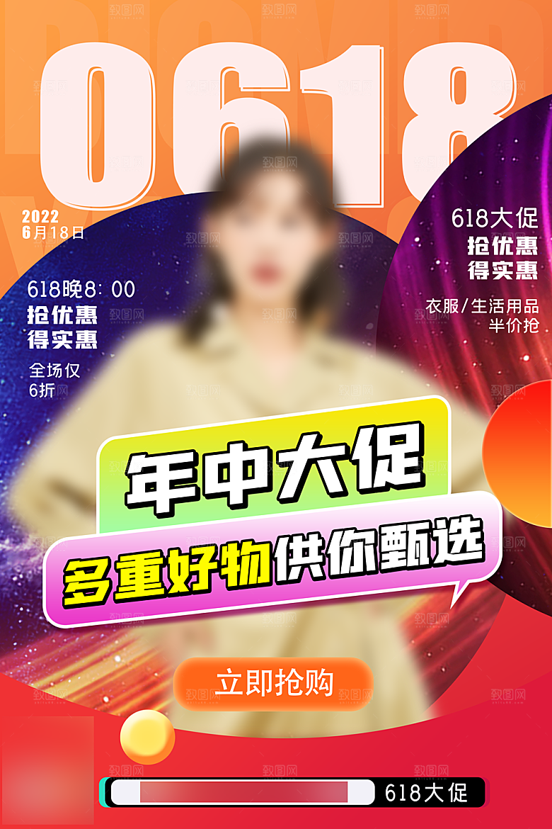 年中大促电商618海报