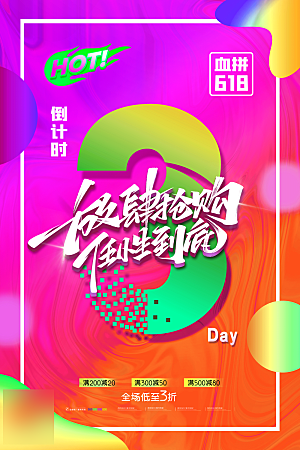 年中大促电商618海报