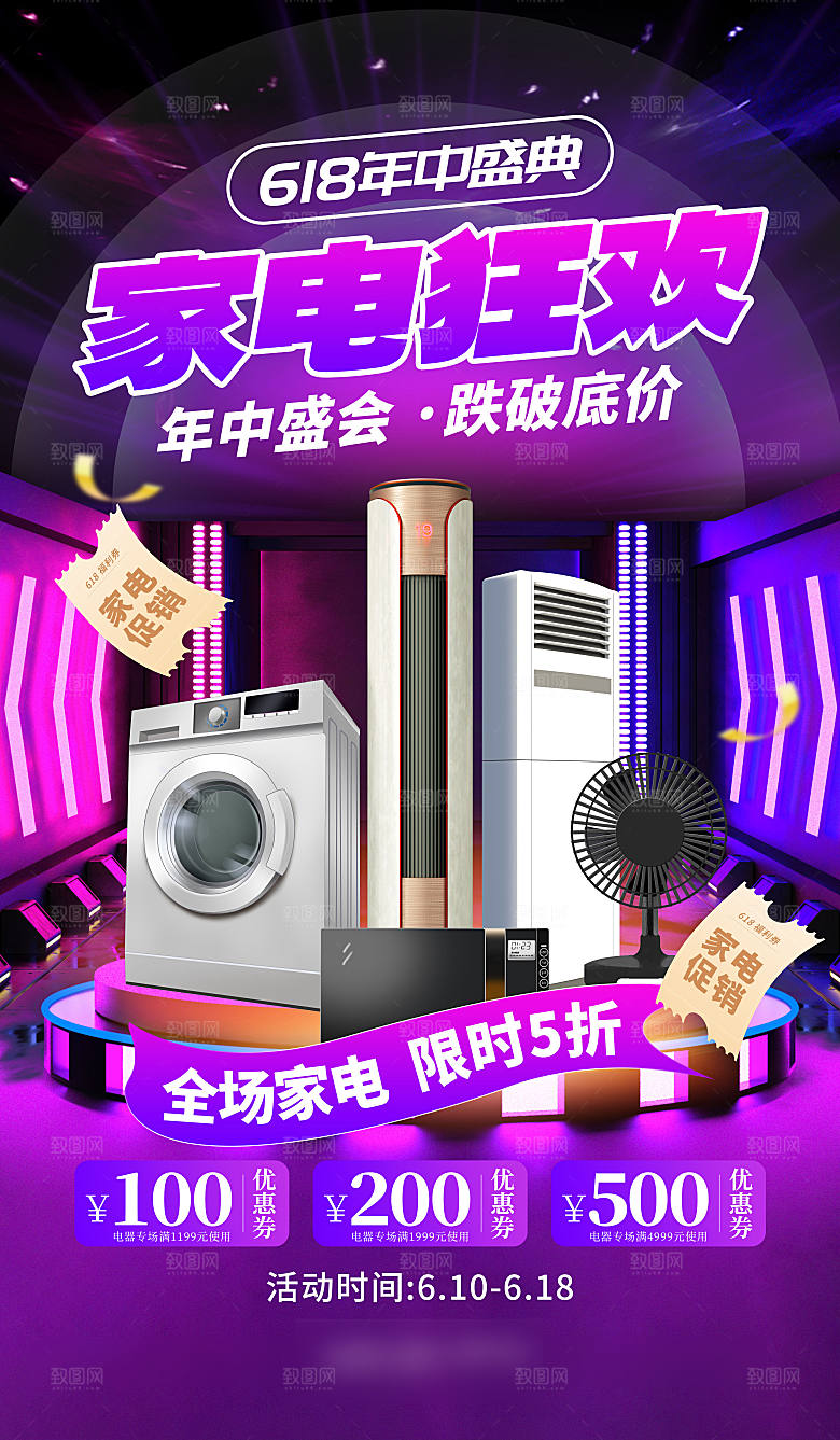 年中大促电商618海报