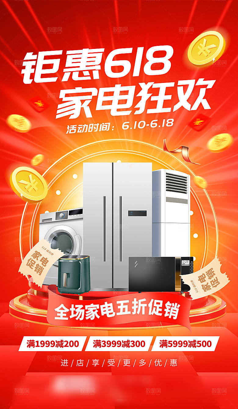 年中大促电商618海报