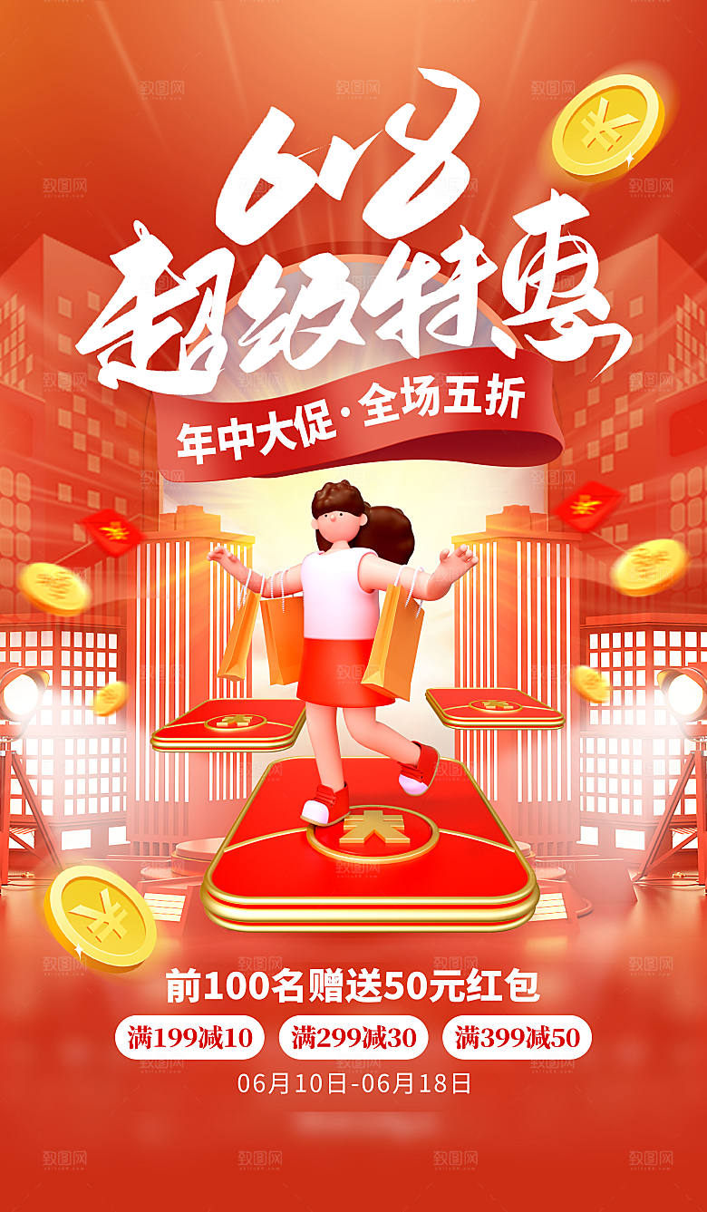 年中大促电商618海报