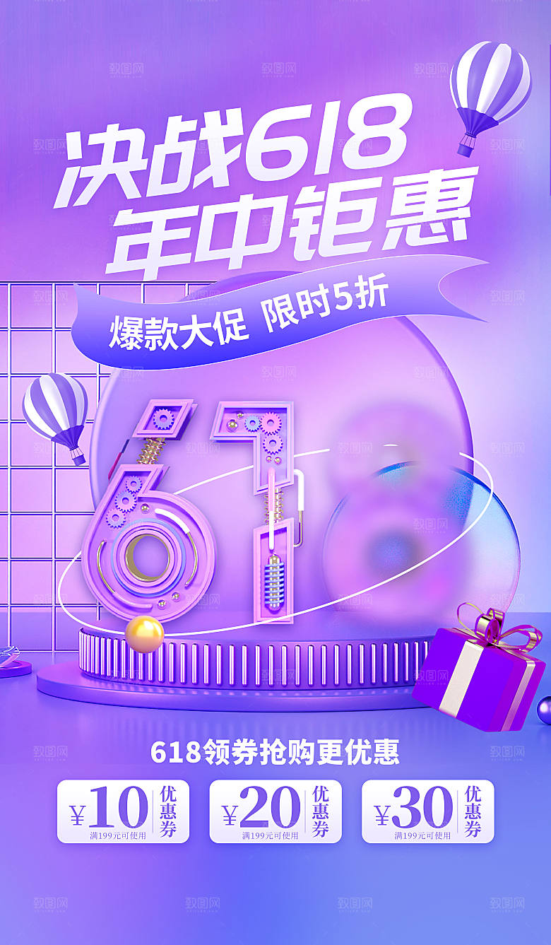 年中大促电商618海报