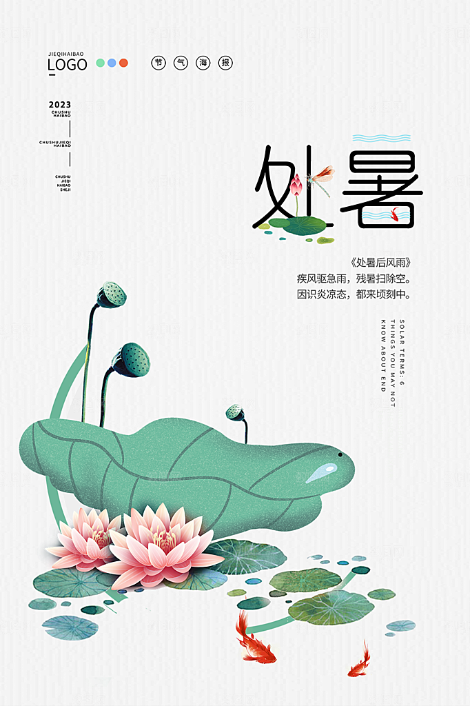处暑节气简约大气海报