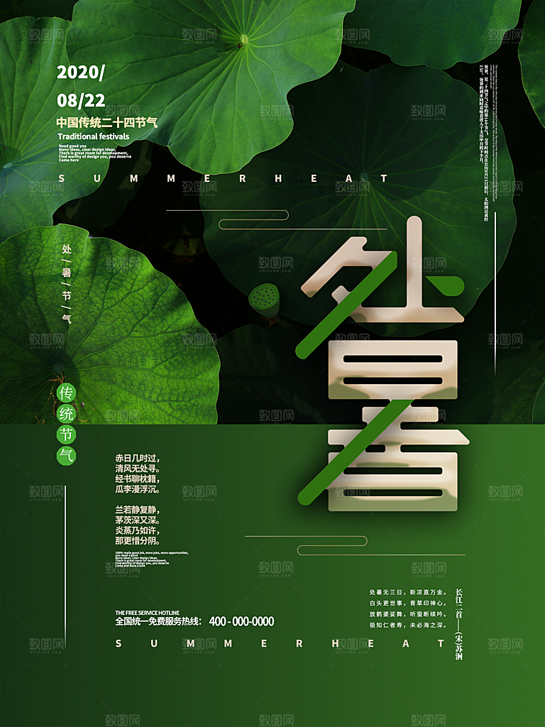 处暑节气简约大气海报