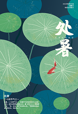 处暑节气简约大气海报