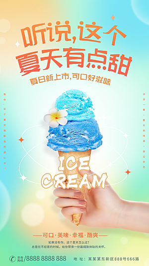 奶茶冰淇淋推广宣传海报