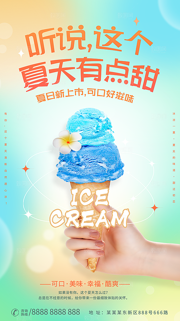 奶茶冰淇淋推广宣传海报