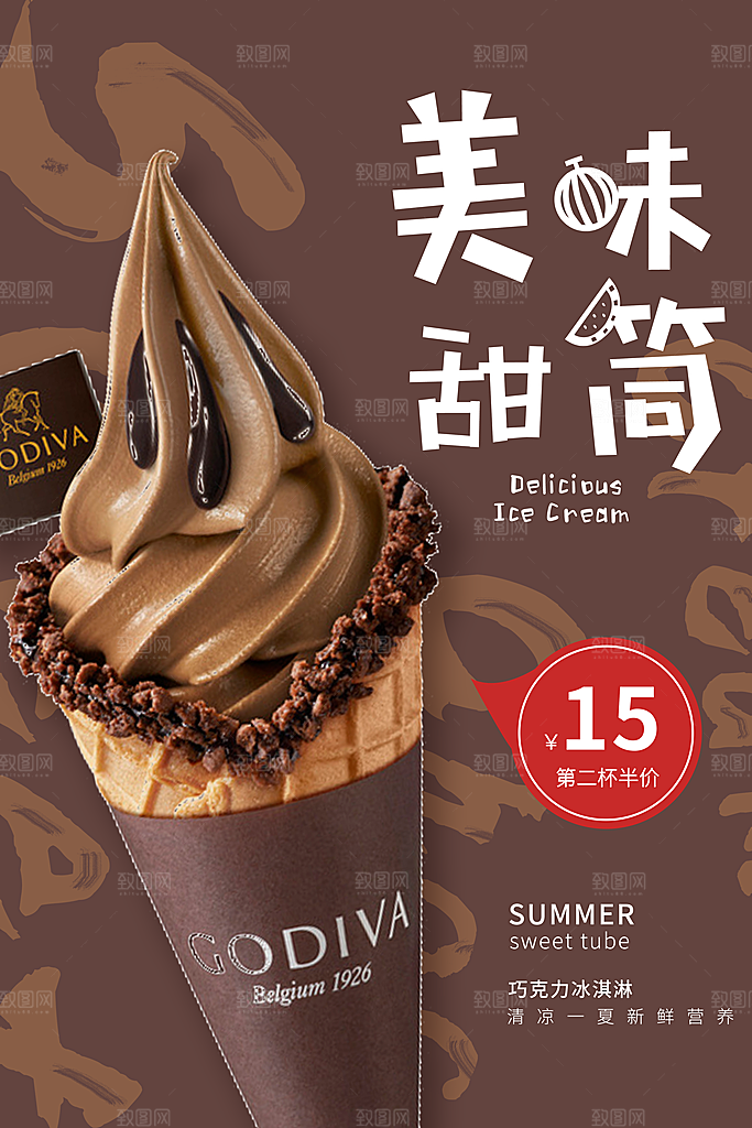 奶茶冰淇淋推广宣传海报