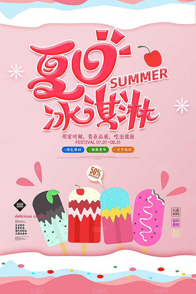 奶茶冰淇淋推广宣传海报