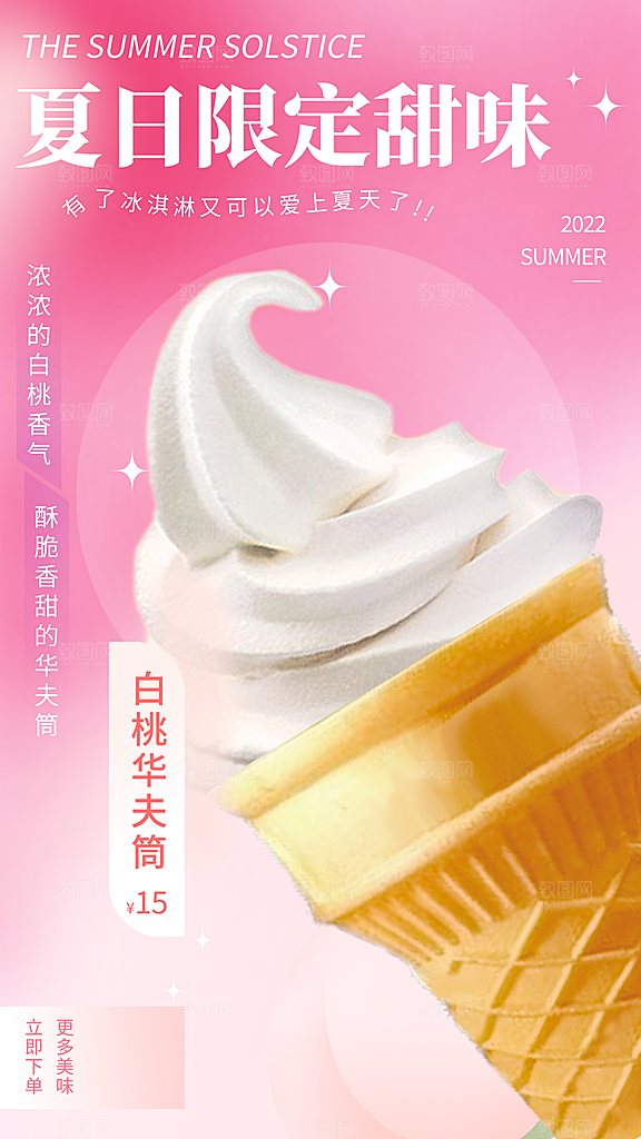 奶茶冰淇淋推广宣传海报