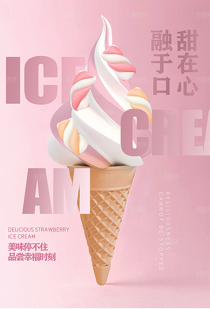 奶茶冰淇淋推广宣传海报