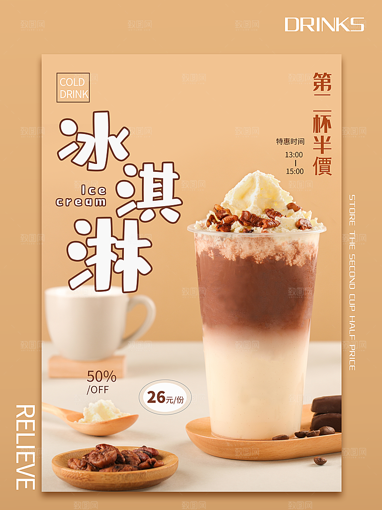 奶茶冰淇淋推广宣传海报