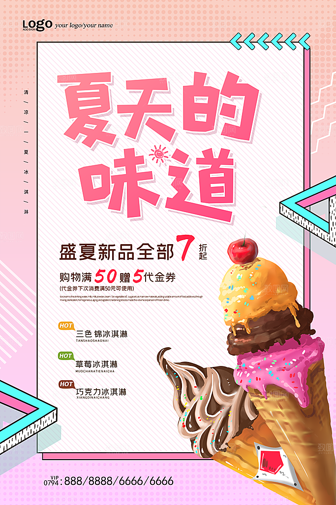 奶茶冰淇淋推广宣传海报