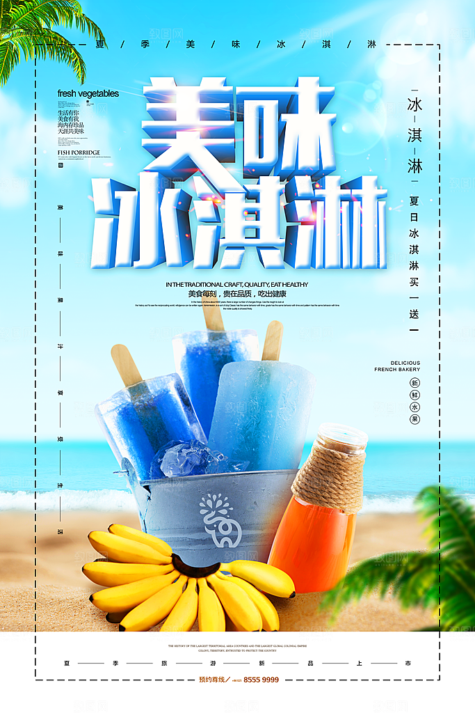 奶茶冰淇淋推广宣传海报