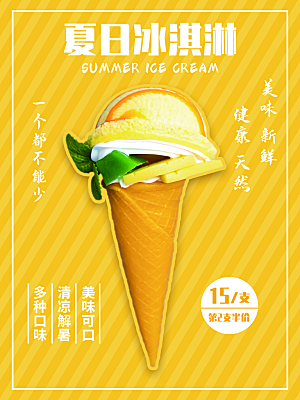 奶茶冰淇淋推广宣传海报